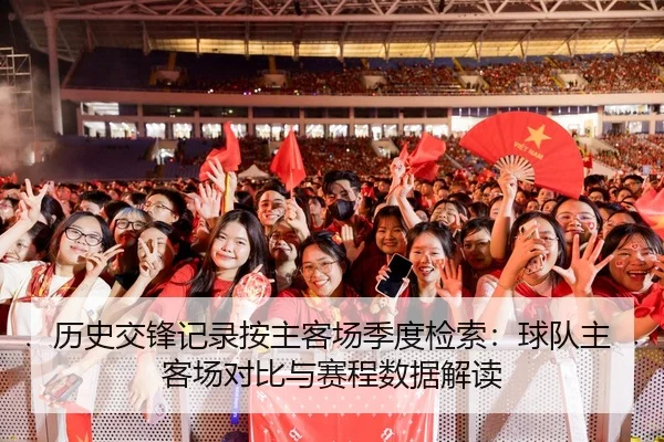 历史交锋记录按主客场季度检索：球队主客场对比与赛程数据解读