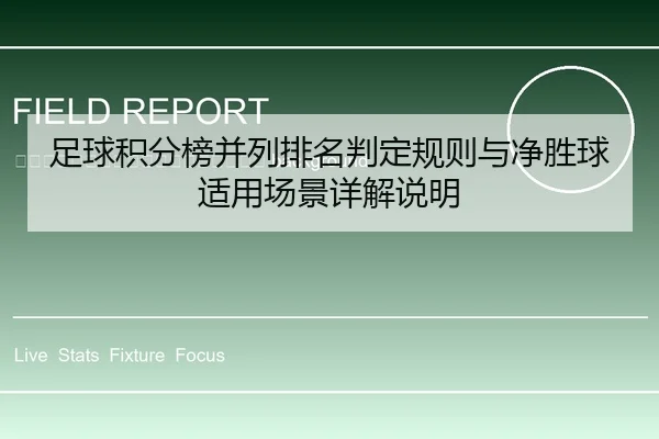 zu-qiu-ji-fen-bang-bing-lie-pai-ming-pan-ding-gui-ze-yu-jing-sheng-qiu-shi-yong-chang-jing-xiang-jie-shuo-ming-2-168.jpg