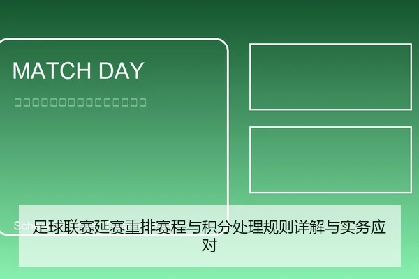 足球联赛延赛重排赛程与积分处理规则详解与实务应对 - leyu