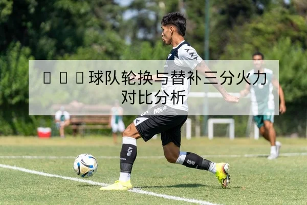 英超本轮首发名单与关键对位前瞻 | leyu