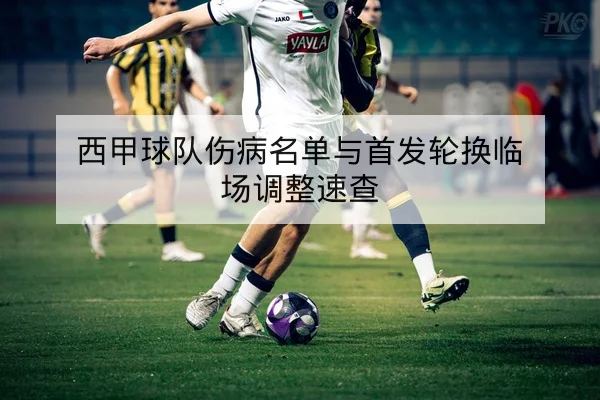英超本轮首发名单与关键对位前瞻