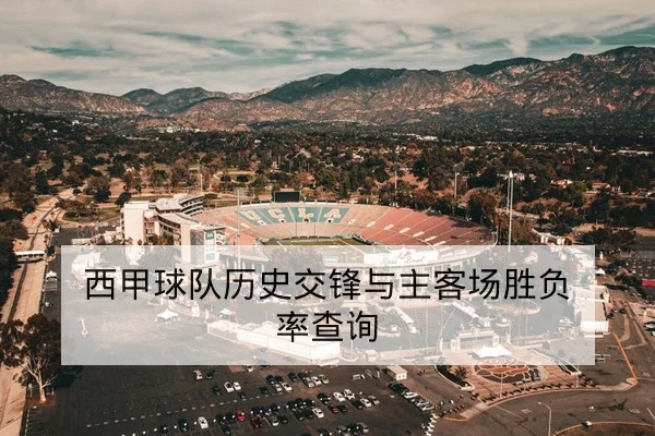 世界杯历史交锋与小组积分快速查询