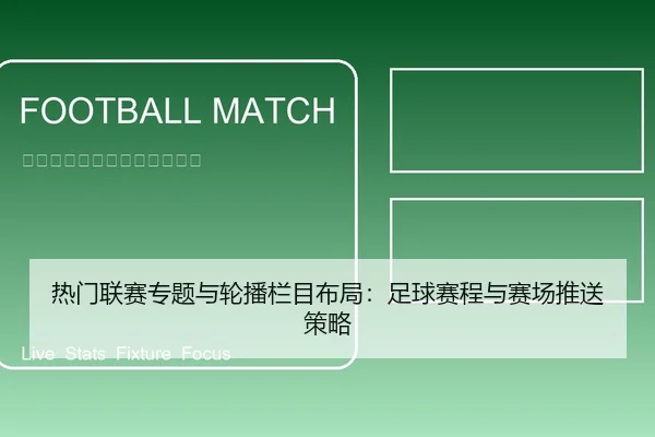 热门联赛专题与轮播栏目布局：足球赛程与赛场推送策略 - leyu