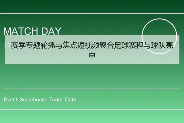 赛季专题轮播与焦点短视频聚合足球赛程与球队亮点（leyu）