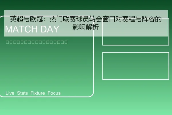 英超与欧冠：热门联赛球员转会窗口对赛程与阵容的影响解析 - leyu